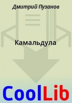 Камальдула Камальдула