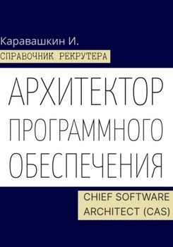 Справочник рекрутера. Архитектор программного обеспечения – Chief Software Architect 