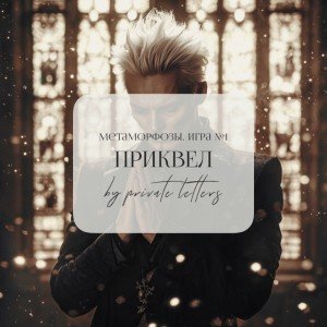 Метаморфозы. Игра №1. Приквел