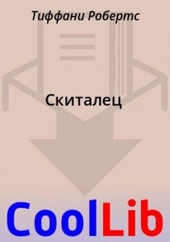 Скиталец