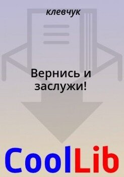 Вернись и заслужи!