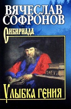 Улыбка гения