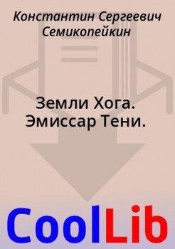 Земли Хога. Эмиссар Тени.