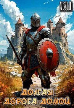 Долгая дорога домой