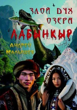 Злой дух озера Лабынкыр