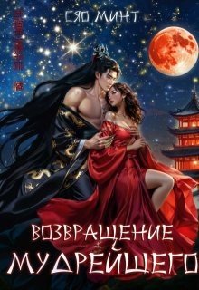 Возвращение Мудрейшего