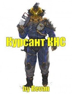 Капитан КНС