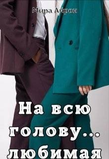 На всю голову… любимая