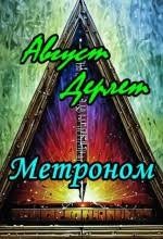 Метроном