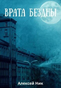 Врата Бездны