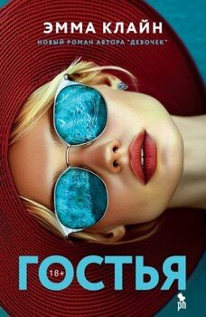 Гостья