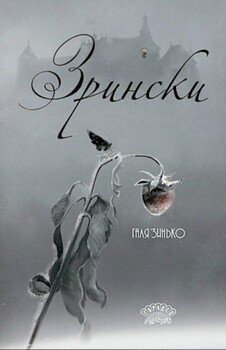 Зрински