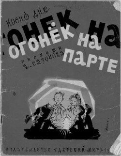Огонёк на парте
