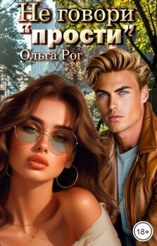 Не говори прости