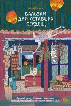 Бальзам для уставших сердец
