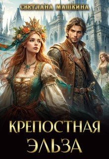 Крепостная Эльза