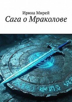 Сага о Мраколове