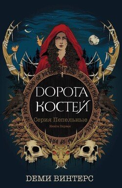 Дорога Костей 