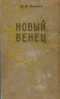 Новый венец