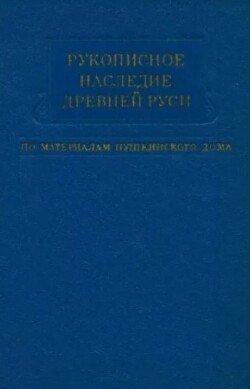 Рукописное наследие Древней Руси 