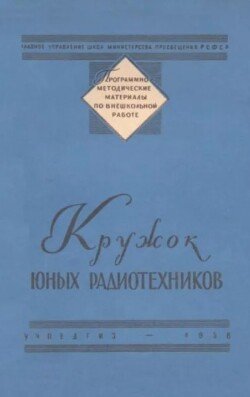 Кружок юных радиотехников