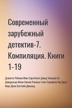 Современный зарубежный детектив-7. Компиляция. Книги 1-19