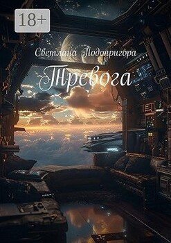 Тревога