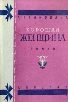 Хорошая женщина