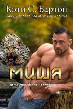 Миша 