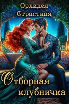 Отборная клубничка?