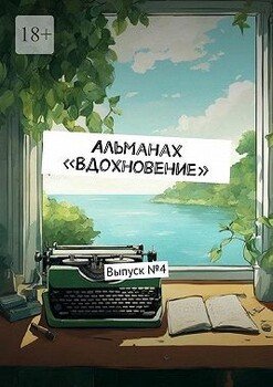 Альманах «Вдохновение». Выпуск №4