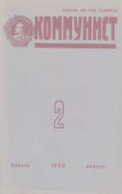 Коммунист 1990 №02 январь