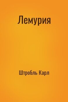 Лемурия
