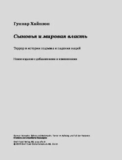 Сыновья и мировая власть