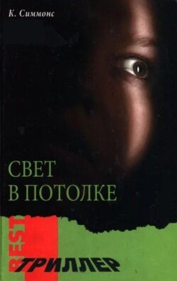 Свет в потолке