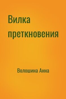 Вилка преткновения