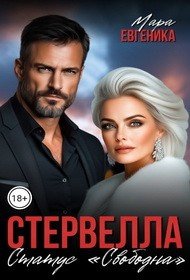 Стервелла. Статус Свободна