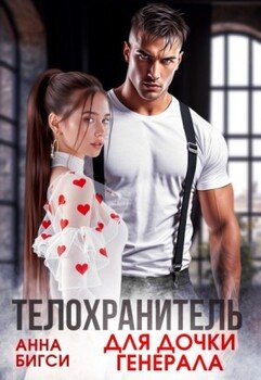 Телохранитель для дочки генерала