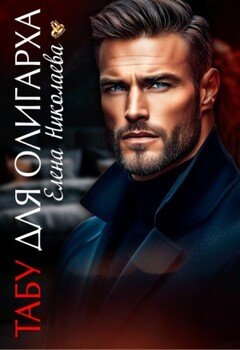 Табу для олигарха