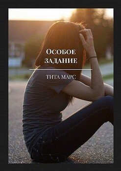 Особое задание
