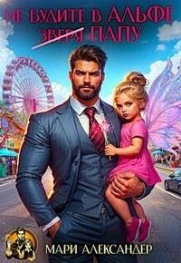 Не будите в Альфе Папу!