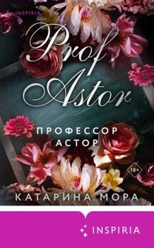 Профессор Астор