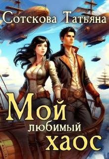 Мой любимый хаос. Книга 2