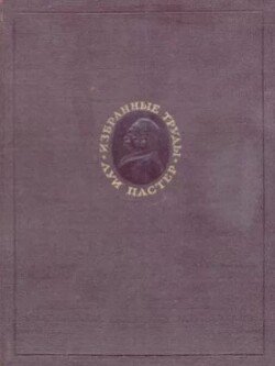Избранные труды в двух томах. Том 1