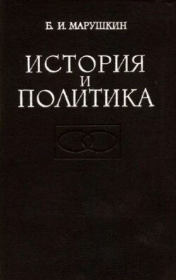История и политика. Американская буржуазная историография советского общества