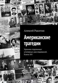 Американские трагедии. Хроники подлинных уголовных расследований XIX–XX столетий. Книга XIV