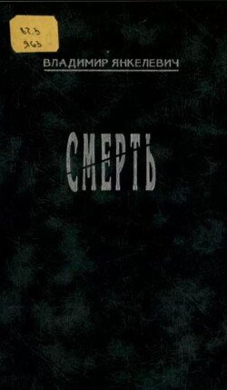 Смерть