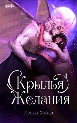 Крылья желания 