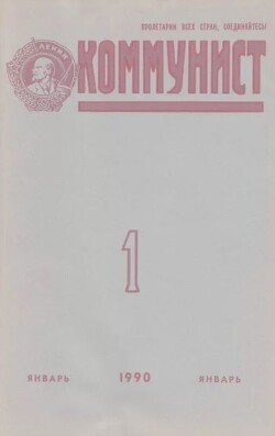 Коммунист 1990 №01 январь