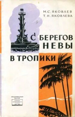 С берегов Невы в тропики С берегов Невы в тропики